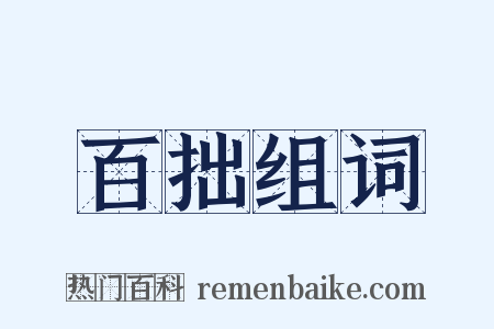 百拙组词是什么意思的图片
